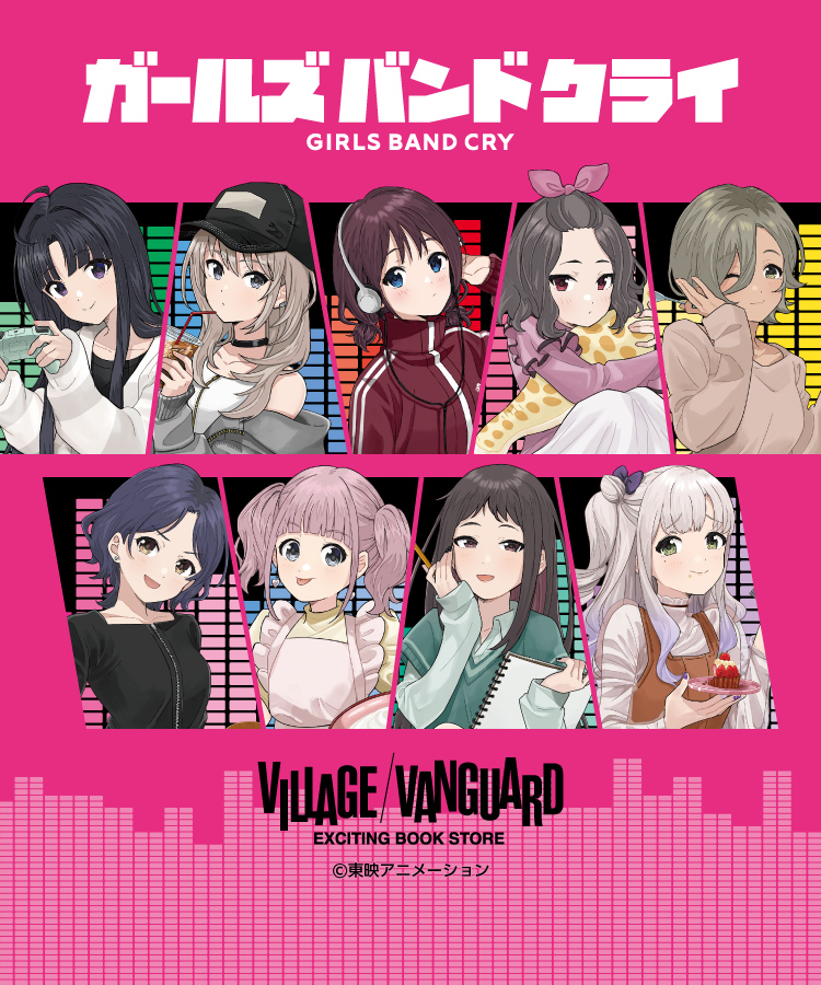 ガールズバンドクライ(@girlsbandcry)🎸 ヴィレヴァン限定＜Free time