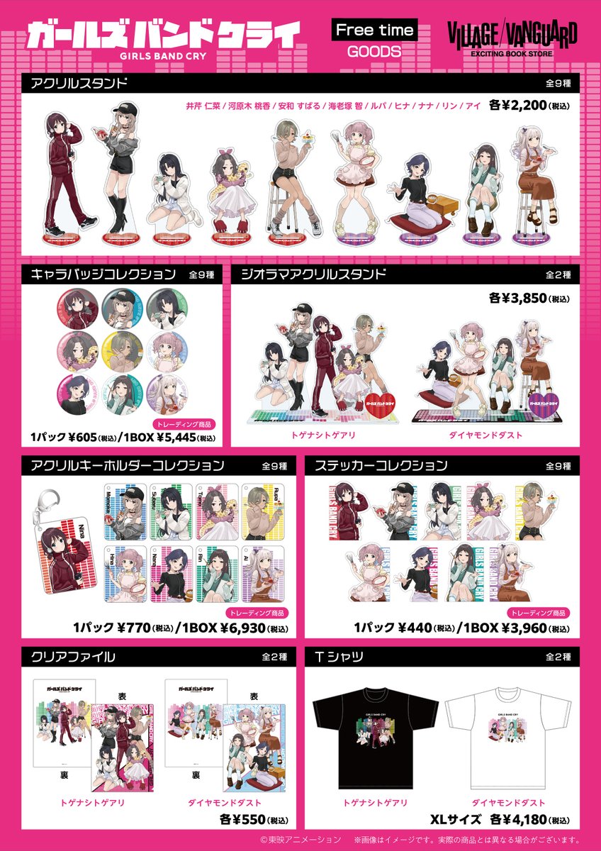 ガールズバンドクライ(@girlsbandcry)🎸 ヴィレヴァン限定＜Free time