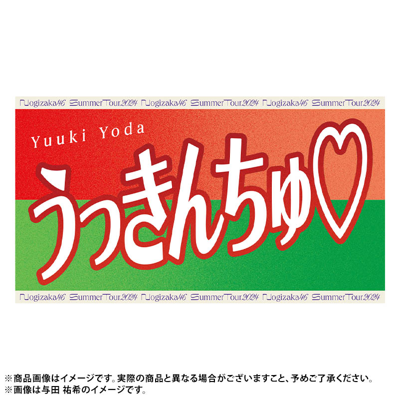 真夏の全国ツアー2024 今年のバナータオルは あだ名ver.🙌🙌 ＼全