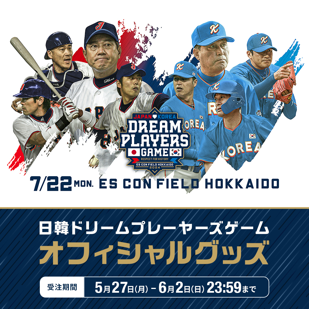 ⚾日韓ドリームプレーヤーズゲームグッズ登場🔥⚾ ＼ 日韓両チームが