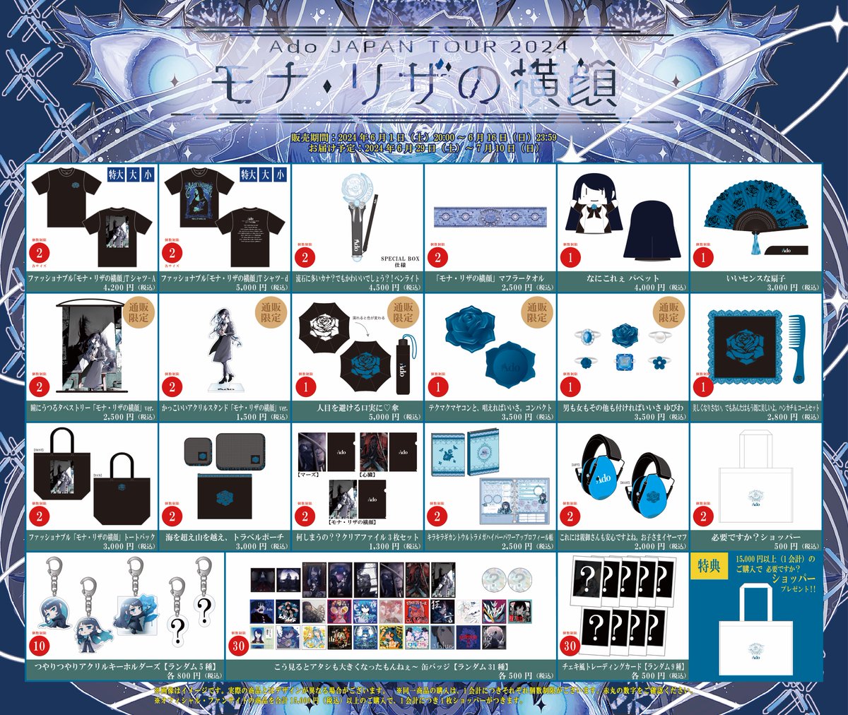 お知らせ②＞ Ado JAPAN TOUR 2024 『モナ・リザの横顔』オフィシャル