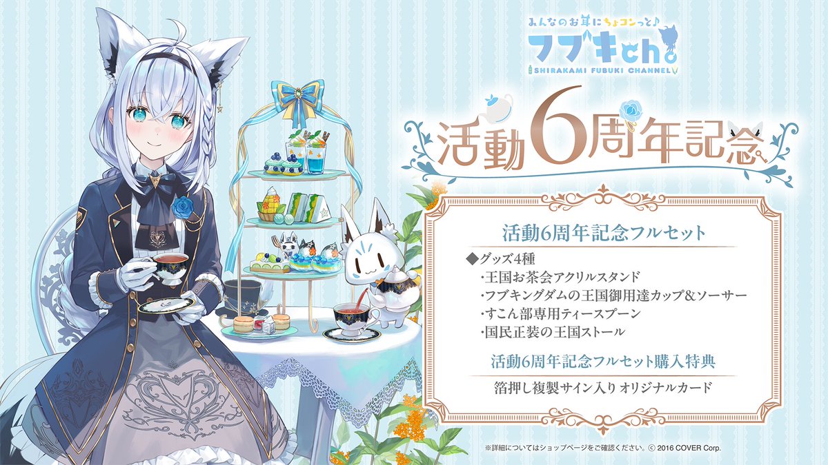 🌽商品情報🌽 「#白上フブキ（@shirakamifubuki) 活動6周年記念グッズ