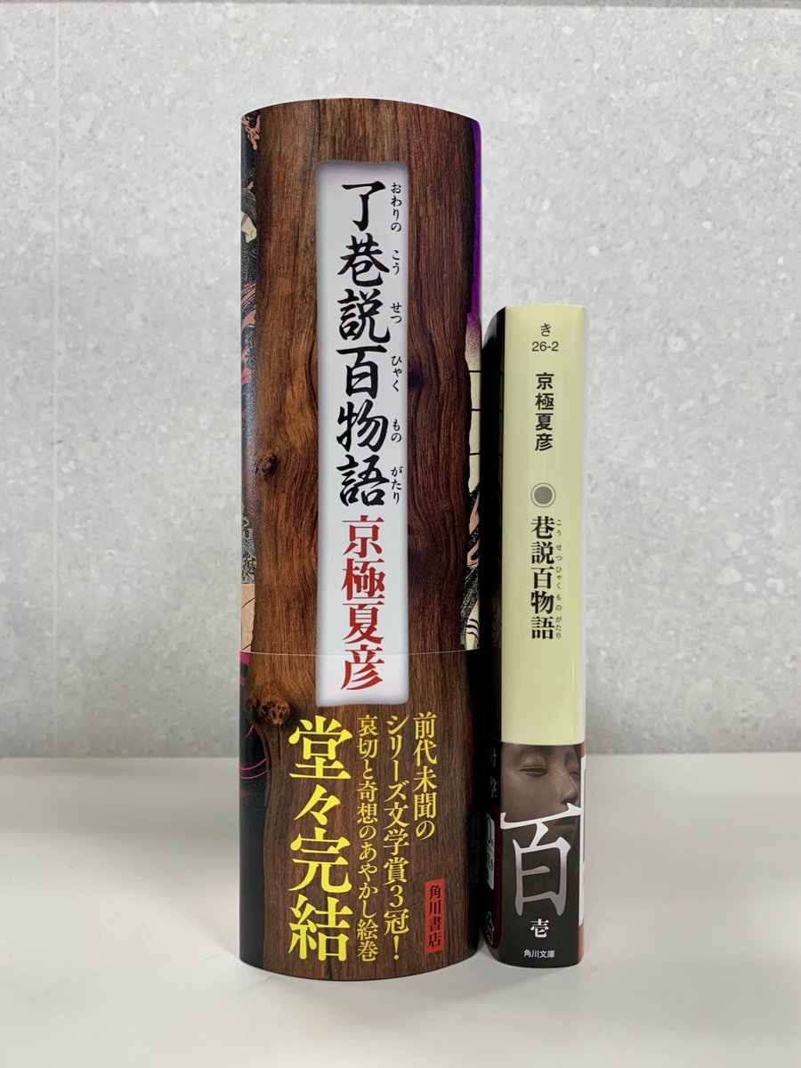 6/19発売予定 #京極夏彦 さんの『#了巷説百物語』 定価は税込4400円