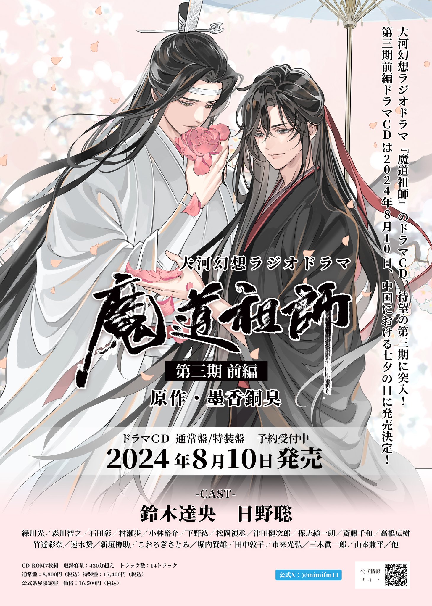 魔道祖師 三期後編 ドラマCD 完結編 フライヤー チラシ 忘羨 魏嬰 藍湛