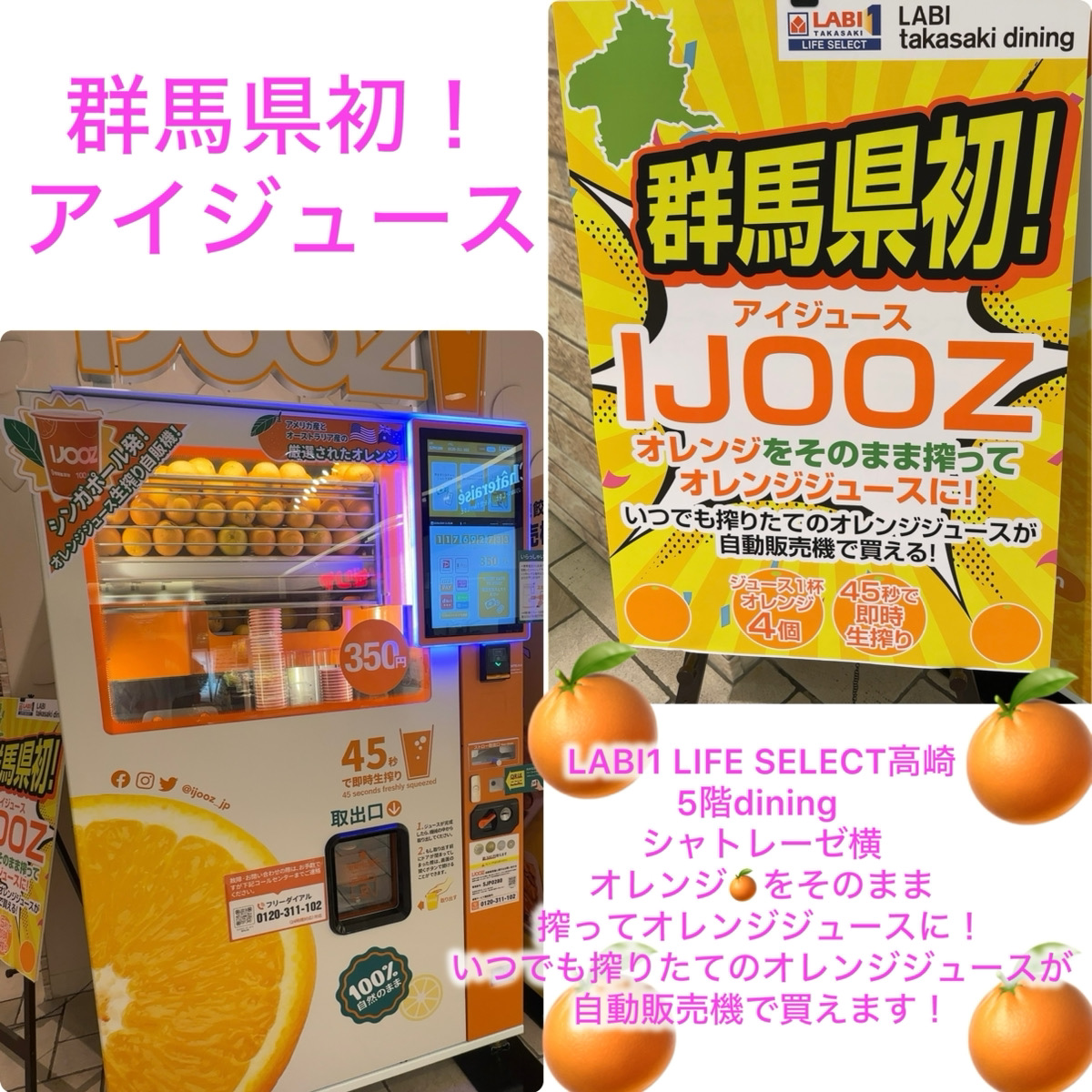 シンガポール発の世界で大人気の生搾りオレンジジュース自販機が群馬県