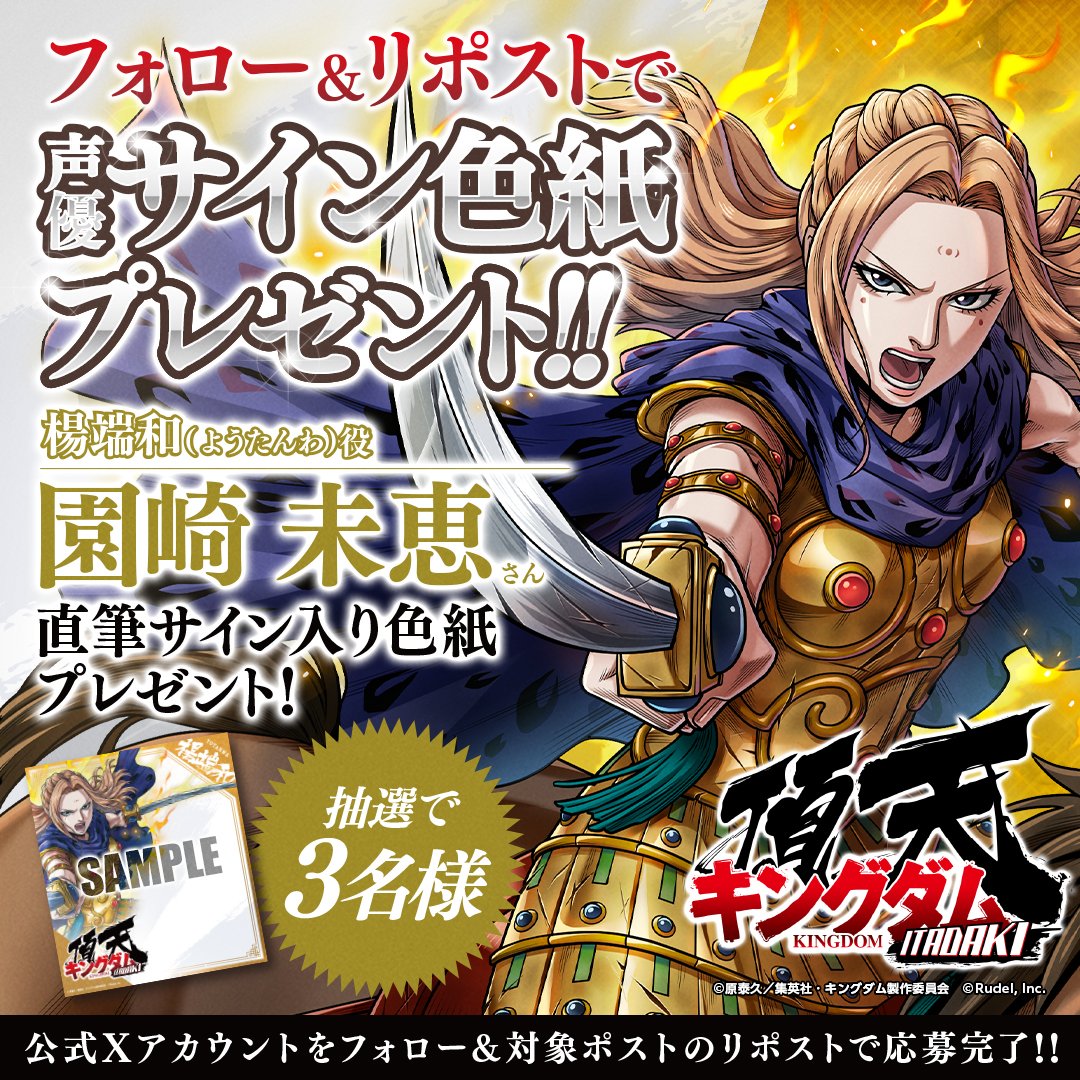 キングダム頂天』 サイン色紙プレゼントキャンペーン🎊第6弾🎊 抽選で3
