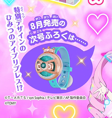 2024年8月頃発売の「ひみつのアイプリ 公式ファンブック夏号」の付録の