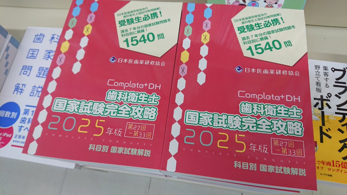Complete+DH 歯科衛生士 国家試験完全攻略 2025年版 Amazon.co.jp