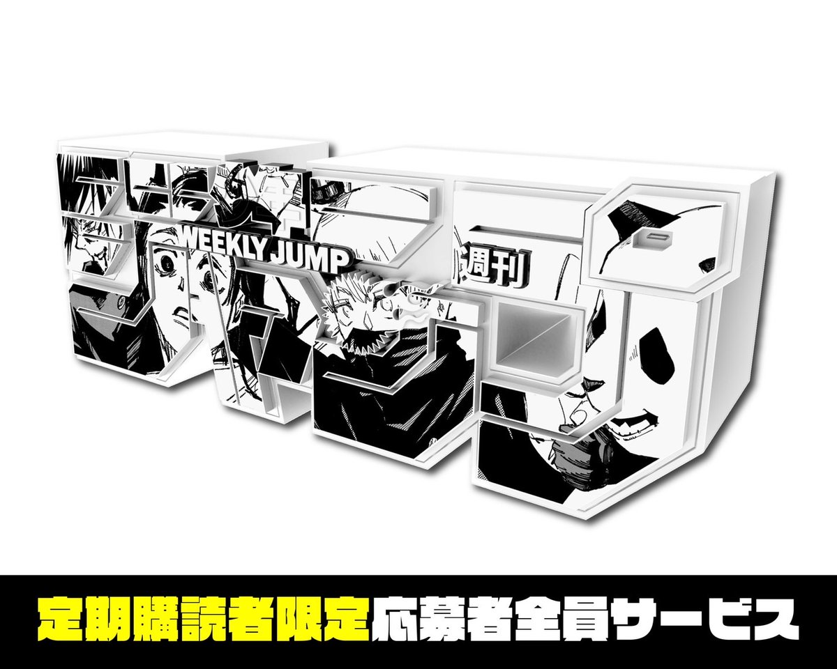 ☆新グッズ解禁 超大人気！ジャンプロゴフィギュアに、 #呪術廻戦 から