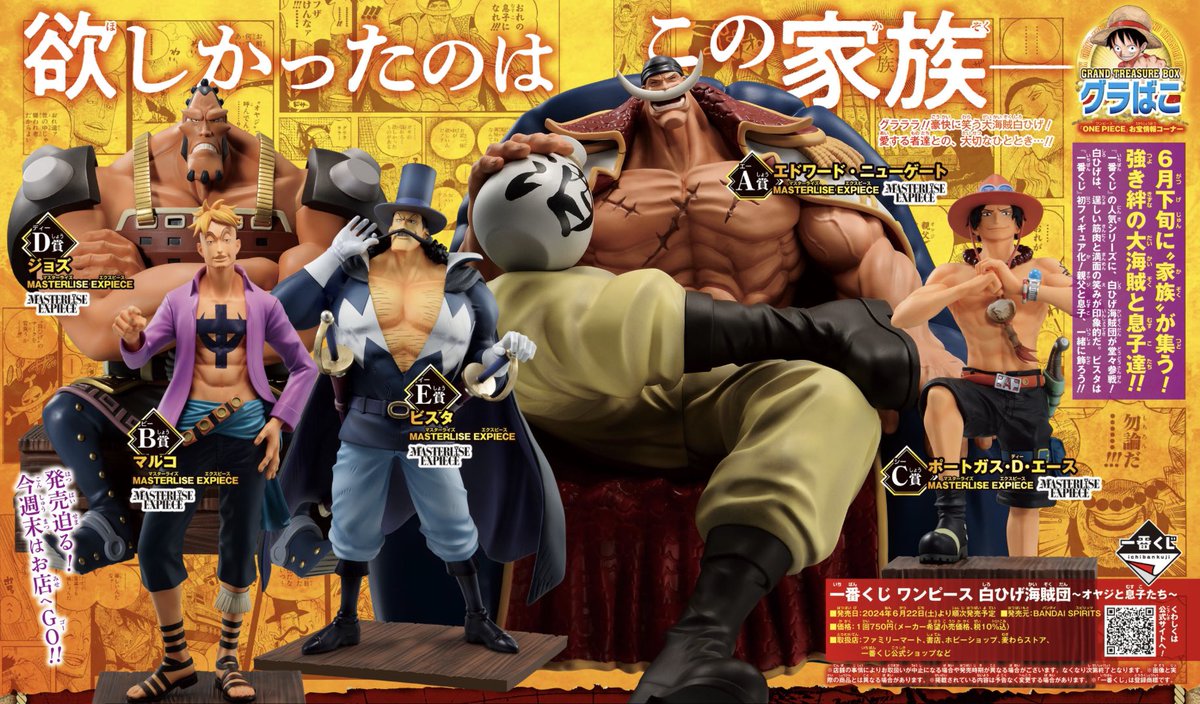 一番くじ情報】 今週末6.22(土)発売！#一番くじ 『白ひげ海賊団