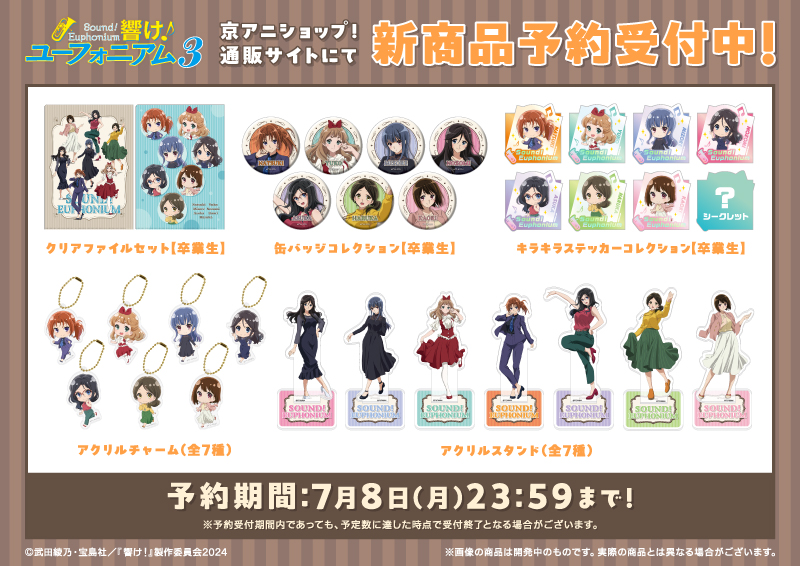 響け！ユーフォニアム3 新商品 1/6】 北宇治高校吹奏楽部の卒業生が
