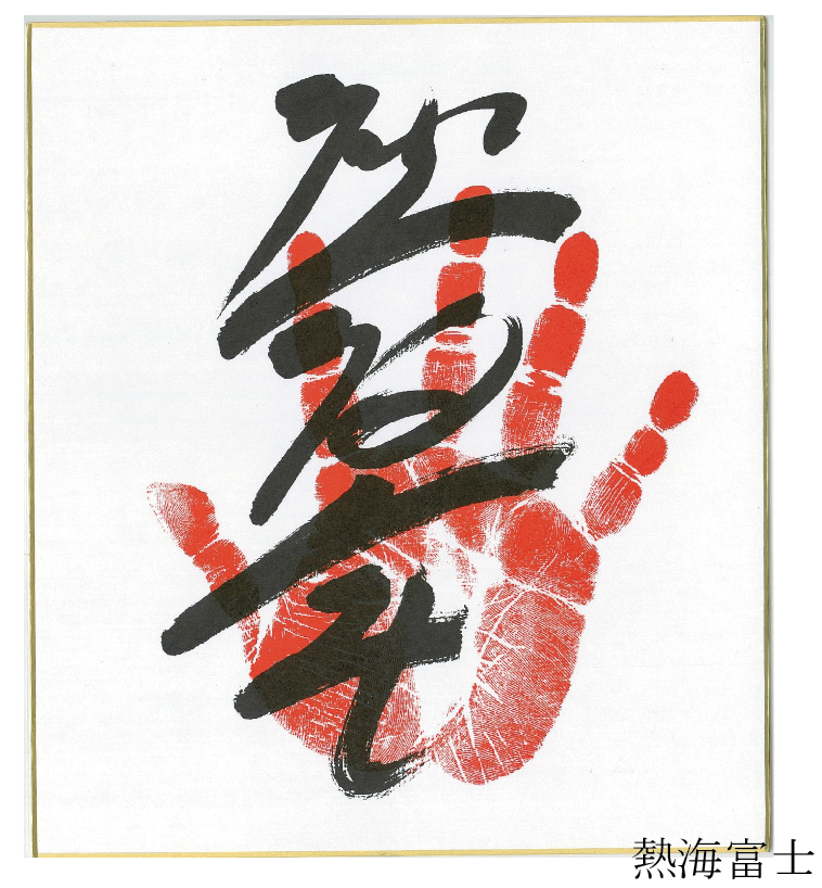 千代の富士手形サイン入り色紙 千代の富士手形サイン入り色紙 2025年