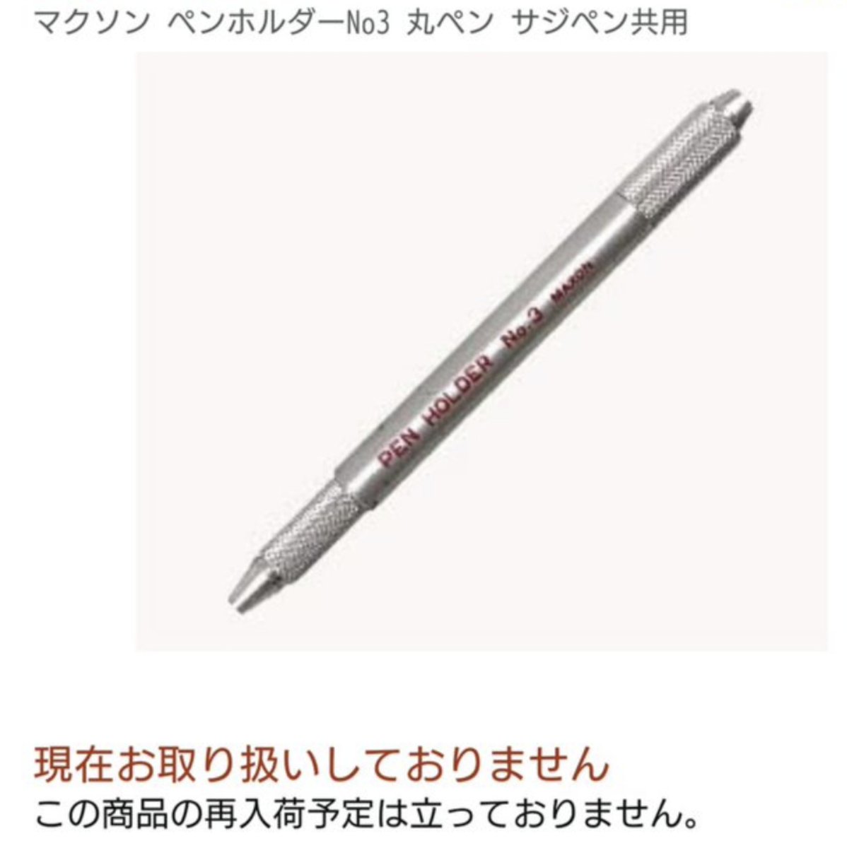 廃番極稀少品】マクソン MAXON ペンホルダー ペン軸 No.3 Amazon