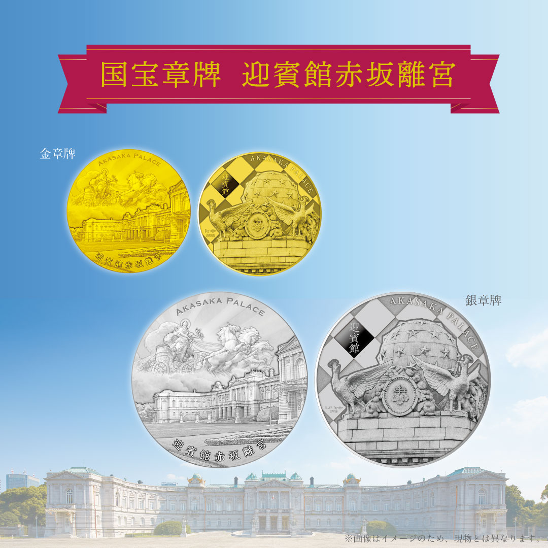 造幣局では、国宝章牌「迎賓館赤坂離宮」（金及び銀）の通信販売の受付