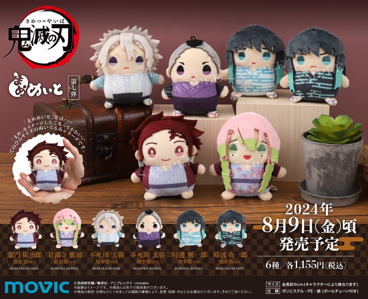2024年8月9日発売予定 鬼滅の刃 まめめいと（ぬいぐるみマスコット