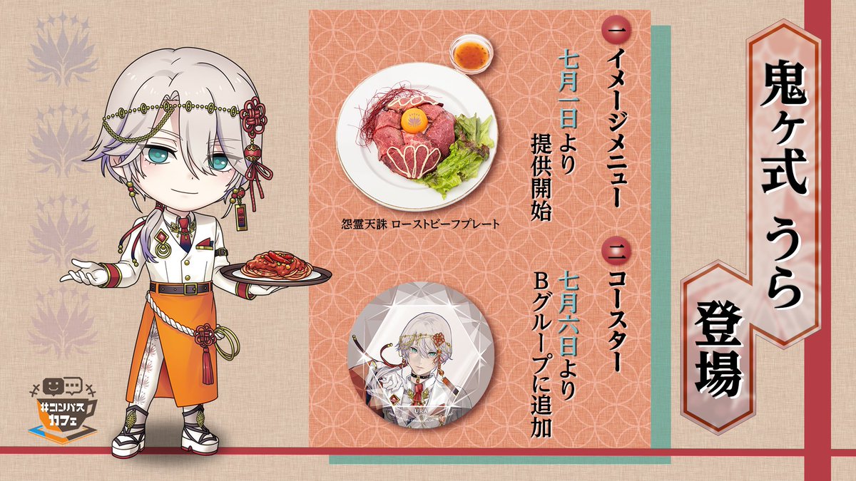 🪭新ヒーロー『鬼ヶ式 うら』🪭 カフェ衣装公開 6/24実装の うら が