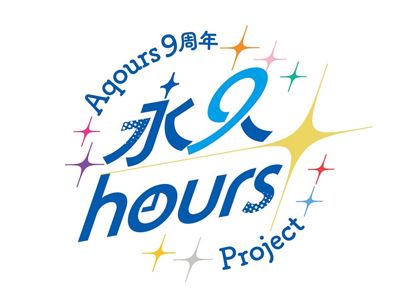 ☀️9周年プロジェクト名発表☀️ 2024.6.30 ラブライブ！サンシャイン
