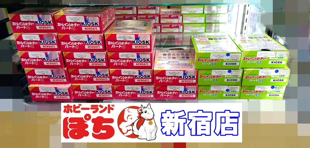 🌃#ホビーランドぽち #新宿🌃 📢#Bトレインショーティー 商品のご紹介