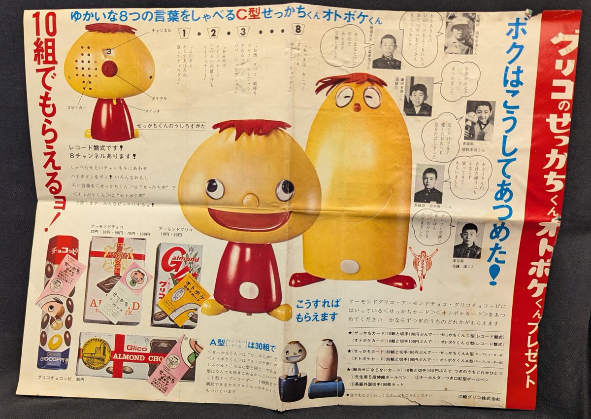 江崎グリコ 応募台紙 1）グリコのせっかちくんオトボケくんプレゼント