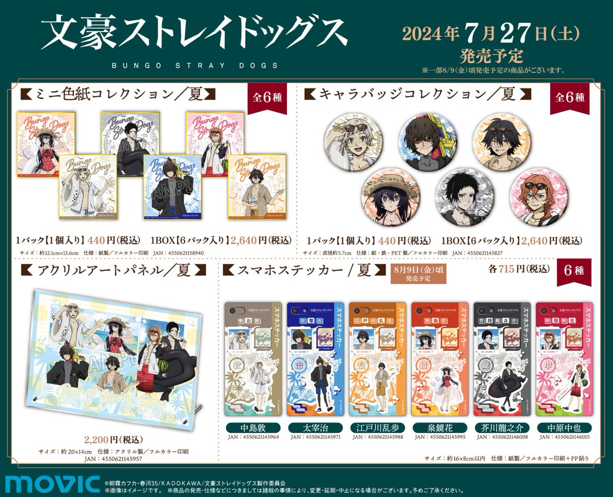 激レア!!文豪ストレイドッグス 海の日 配布 ポストカード ラミネート