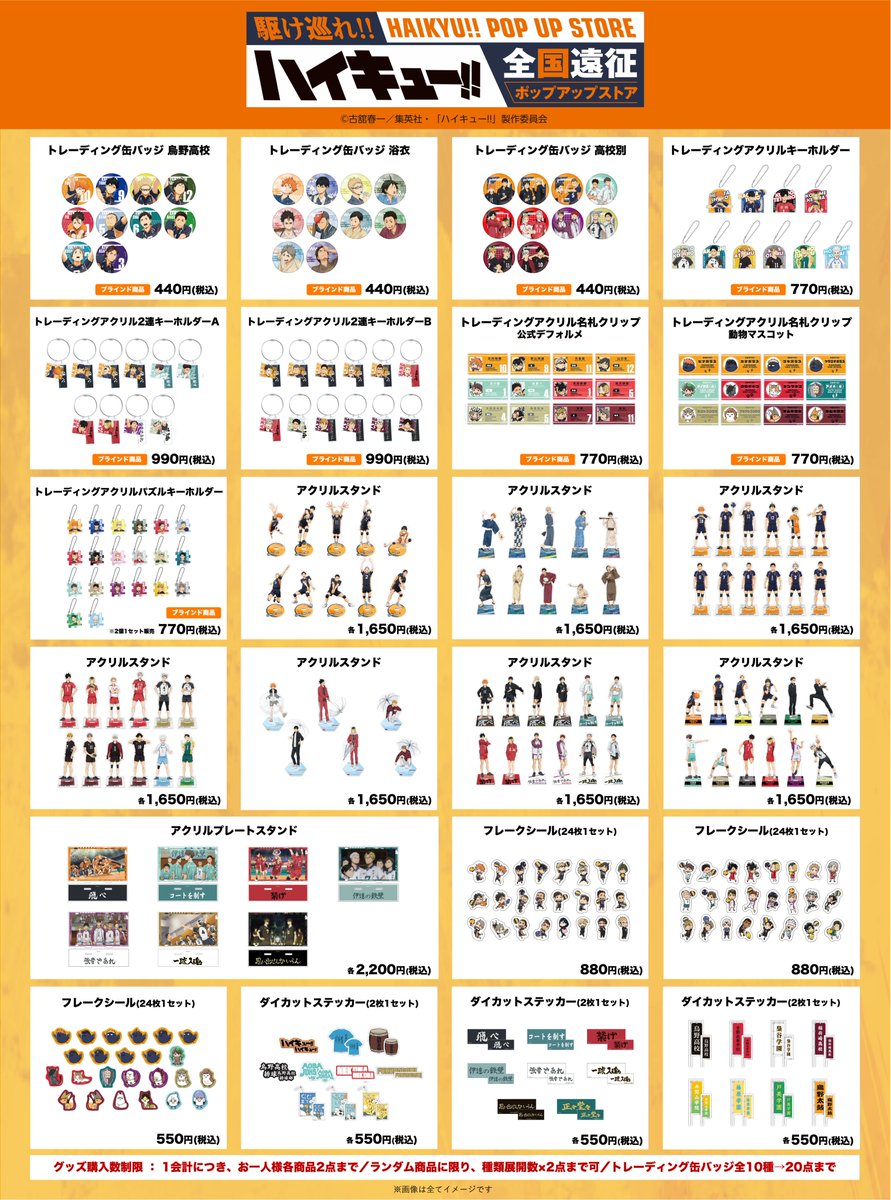 商品情報】 #ハイキュー !! 全国遠征ポップアップストア 愛知・埼玉