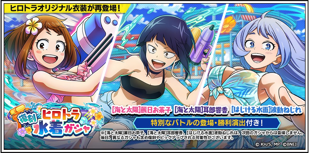 復刻 ヒロトラ水着ガシャ』 スタート！ ＼ ▽復刻プレイキャラ ・UR