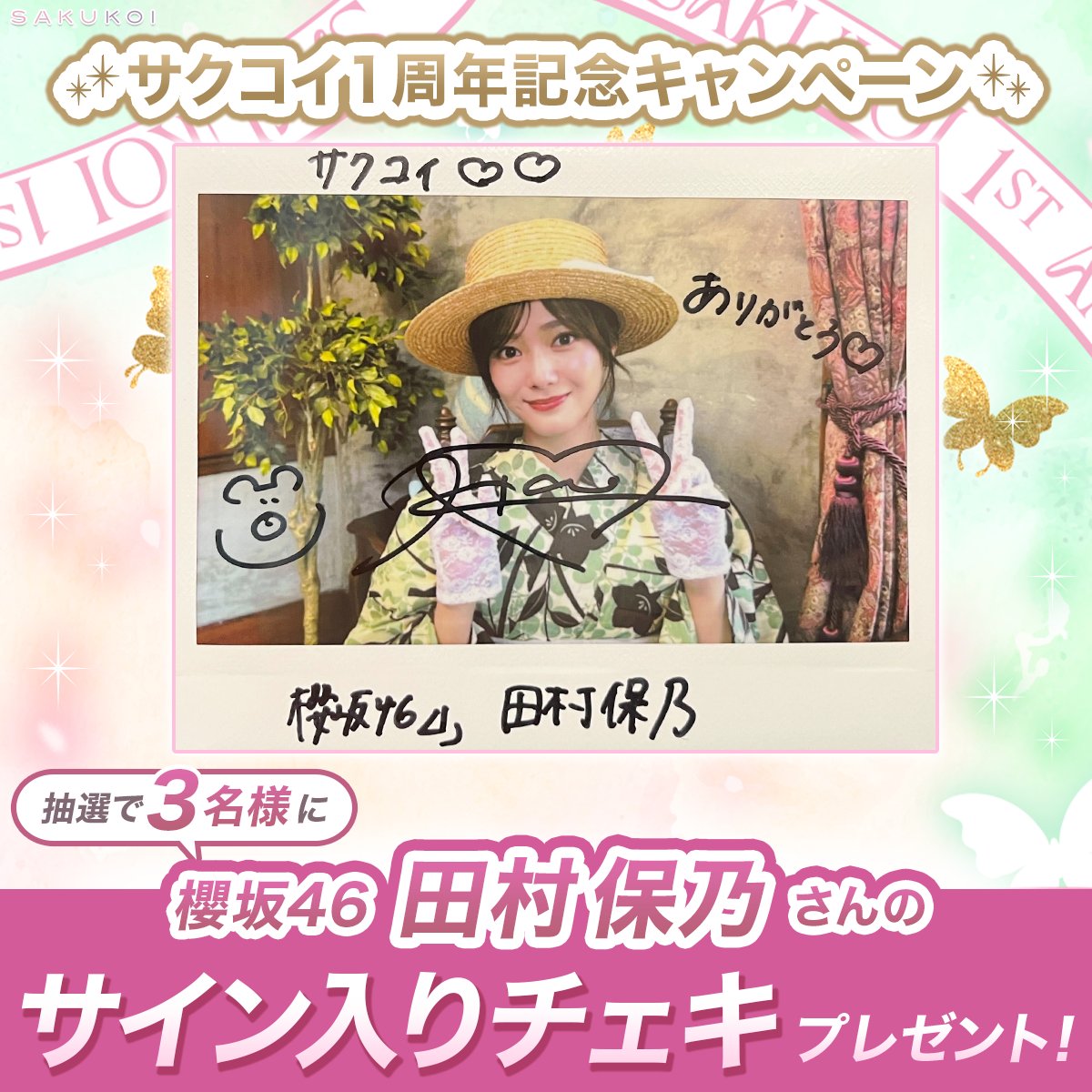 櫻坂46 サクコイ 田村保乃 第1回リアル特典 カレシイベント 櫻坂46