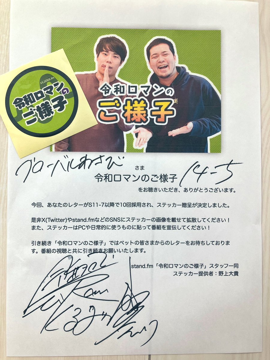 令和ロマンのご様子 ここがスゴい！ ・レター10回採用ごとにステッカー