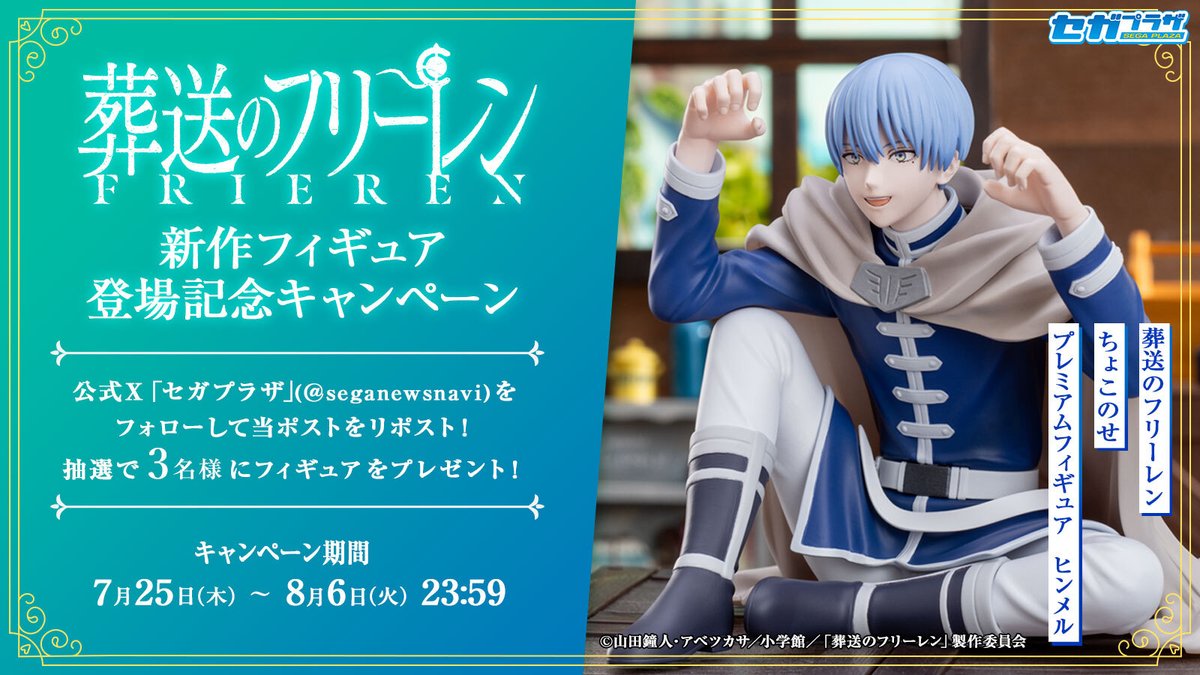 応募用ポスト】 TVアニメ『葬送のフリーレン』から「ヒンメル」の