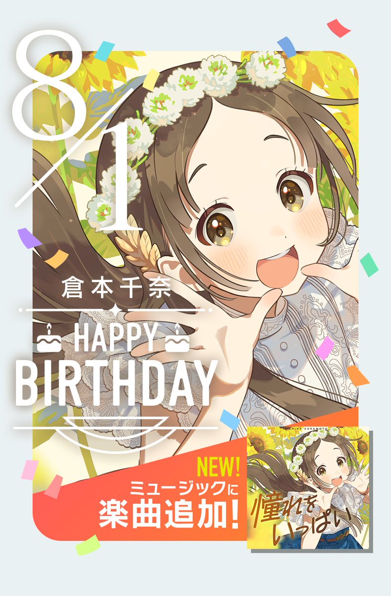 ☆┈┈┈┈┈┈┈┈┈┈┈┈┈┈┈☆ 🎉今日は #倉本千奈 の誕生日