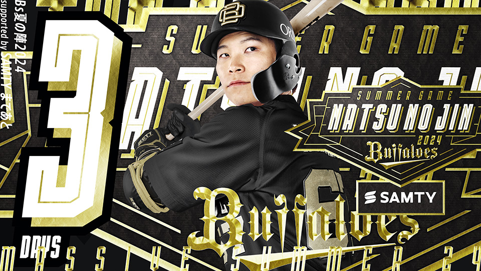 ユニフォーム 中川圭太 夏の陣2024 BUFFALOES