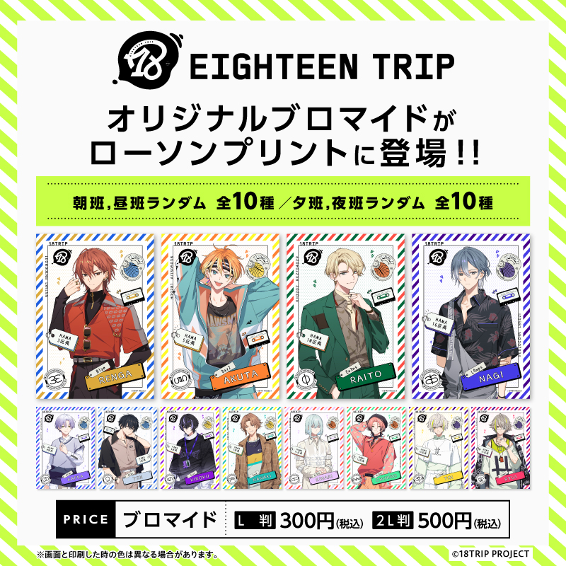 グッズ情報】 本日より『18TRIP』オリジナルブロマイドがローソン