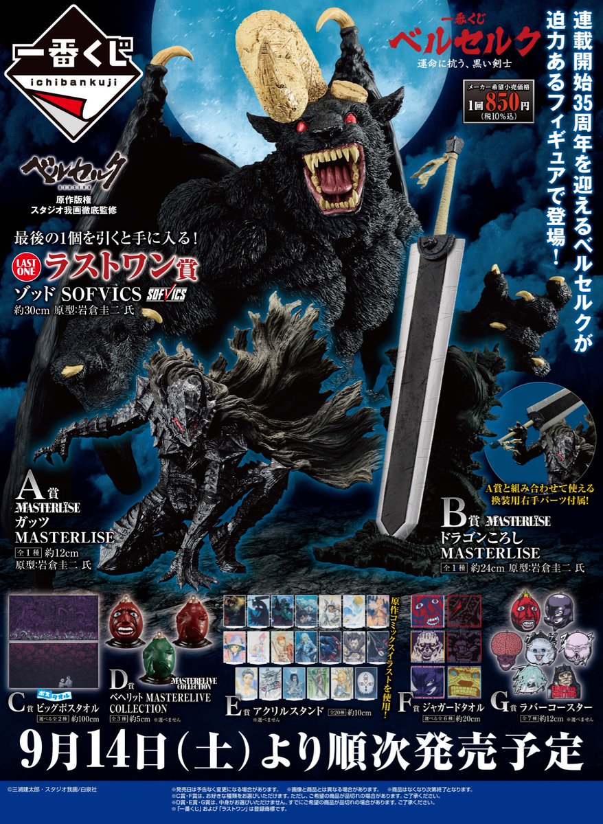 全ラインナップ公開⚔️ 【#一番くじ ベルセルク 運命に抗う、黒い剣士