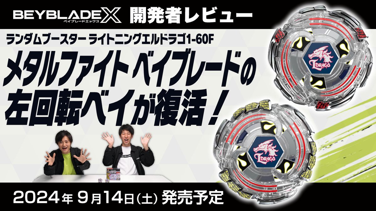 ベイブレード 最新情報／ ベイブレードエックス開発者レビュー公開