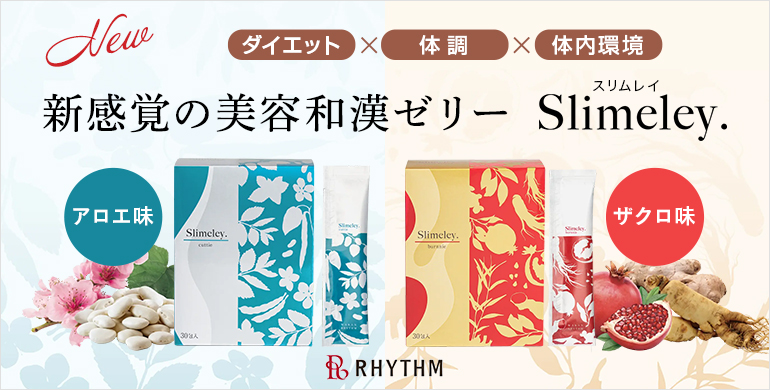 新感覚の美容和漢ゼリー／ スリムレイ 新発売‼ ゼリーで気軽に