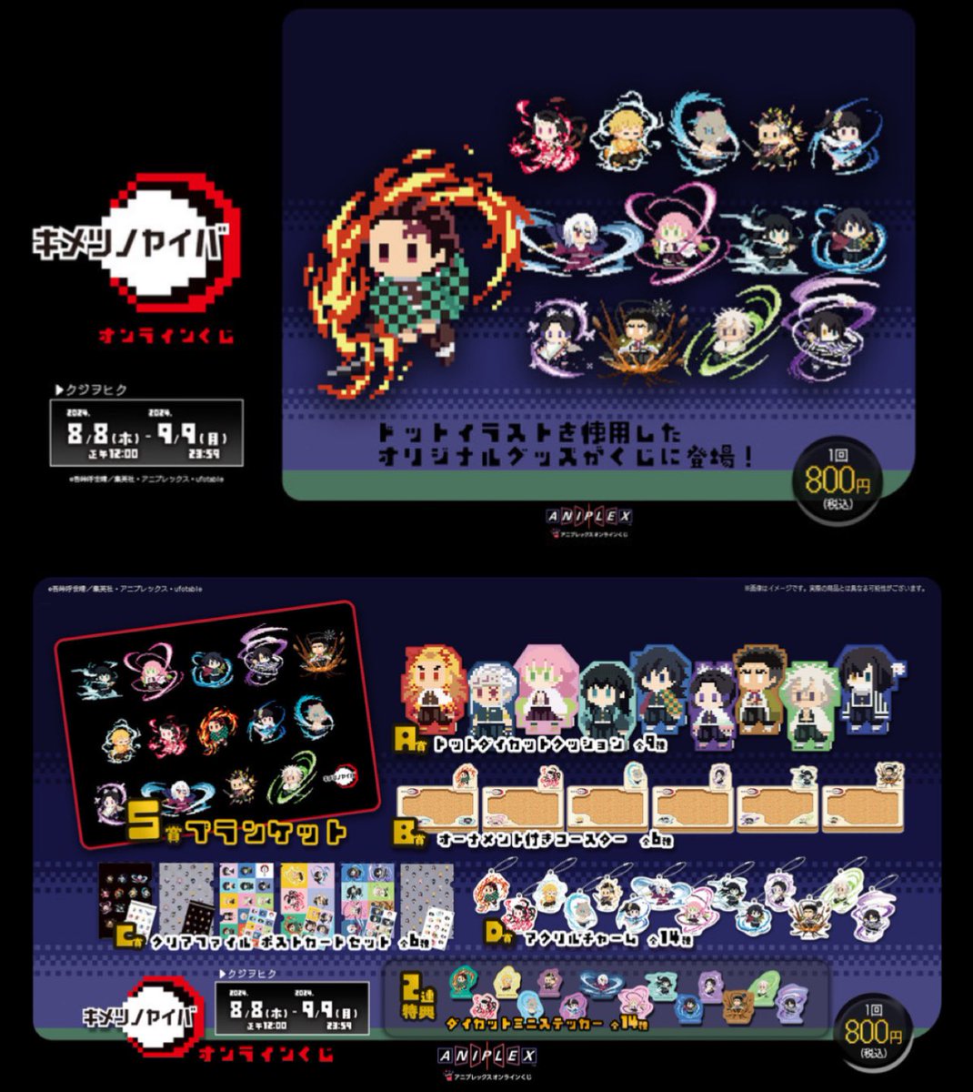 アニメ「鬼滅の刃」ドットシリーズ アニプレックス オンラインくじ 柱