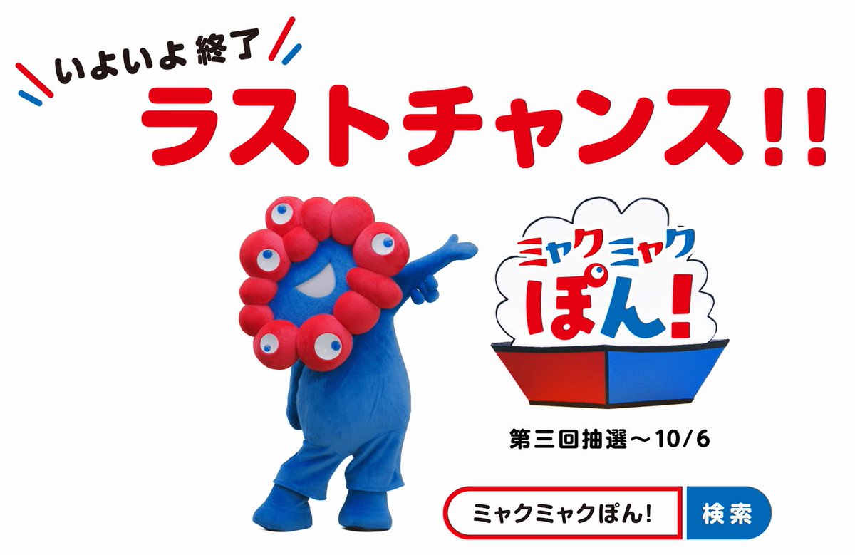 🎁「#ミャクミャクぽん！」ラストチャンス🎁 3回目の抽選は、10月6日