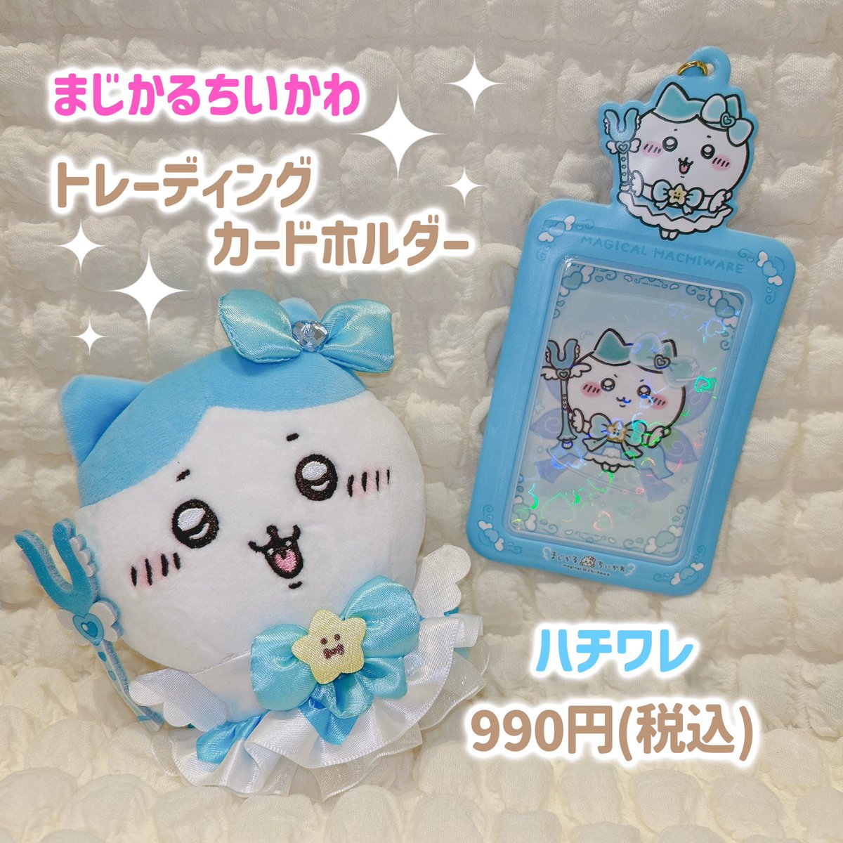 🌈商品のご紹介 『#まじかるちいかわ トレーディングカードホルダー