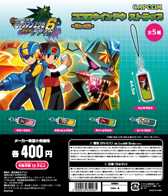 ロックマンエグゼ カプセルトイ商品 「ココロウインドウストラップ