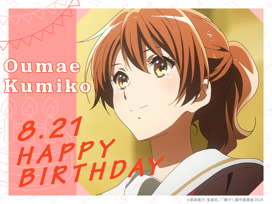 🎀𝙃𝙖𝙥𝙥𝙮 𝘽𝙞𝙧𝙩𝙝𝙙𝙖𝙮🎀 本日8月21日は、 北宇治高校吹奏楽部