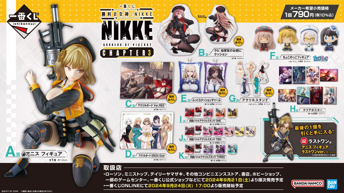 全ラインナップ公開🎉✨ ＼ 一番くじ 勝利の女神：NIKKE CHAPTER3