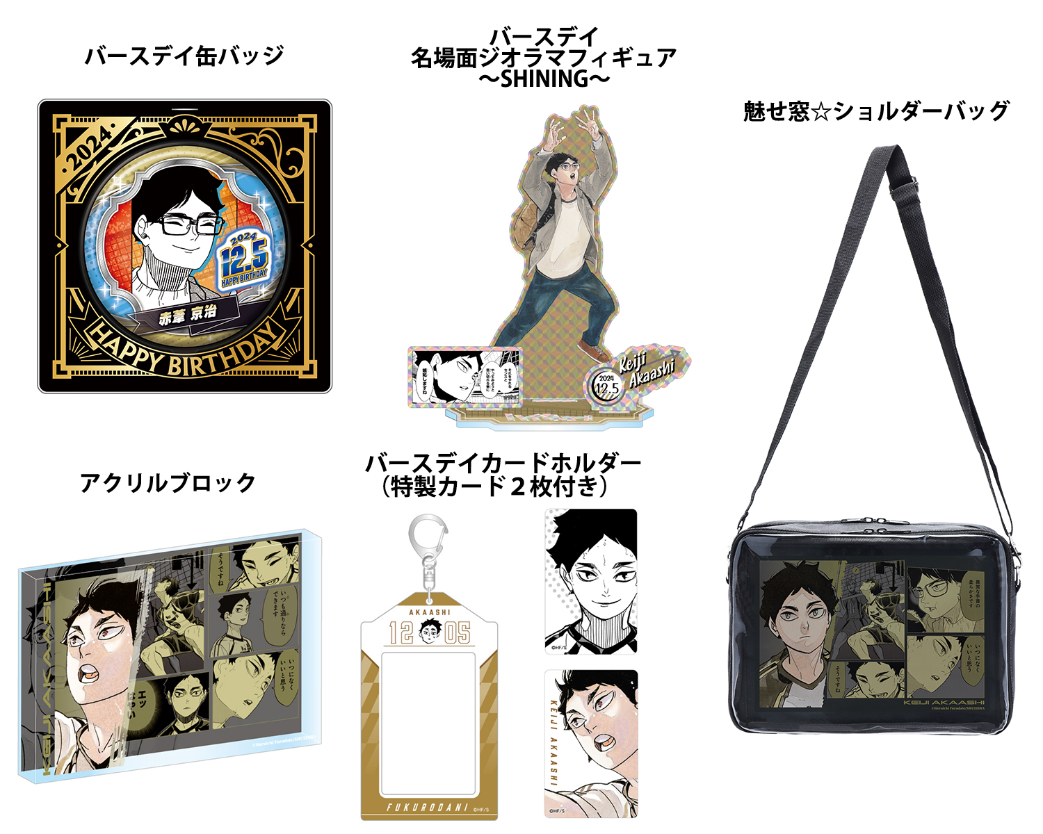 ハイキュー バースデー バースデイ フルカラーマフラータオル 赤葦京治