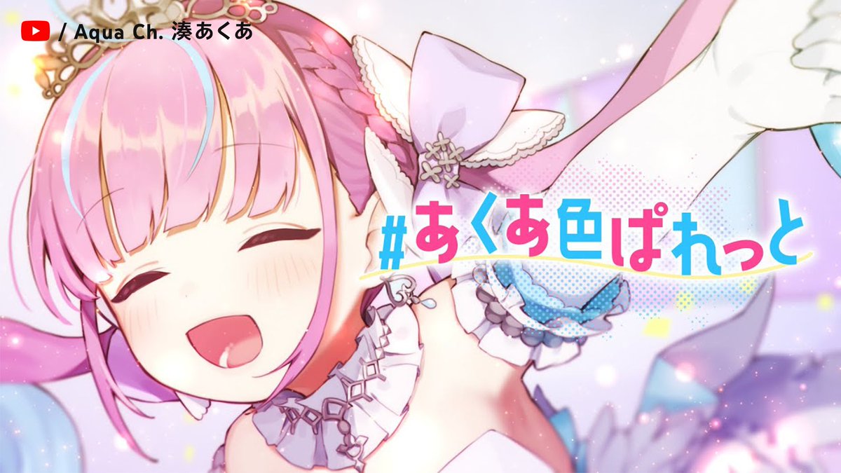 世界をあくあ色に染めてくれた 最強ゲーマーメイド⚓️ 湊あくあさん