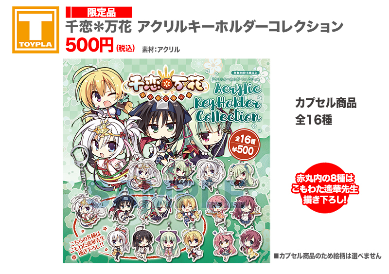 千恋＊万花 初期グッズセット アクリルキーホルダー 2025年最新】千恋