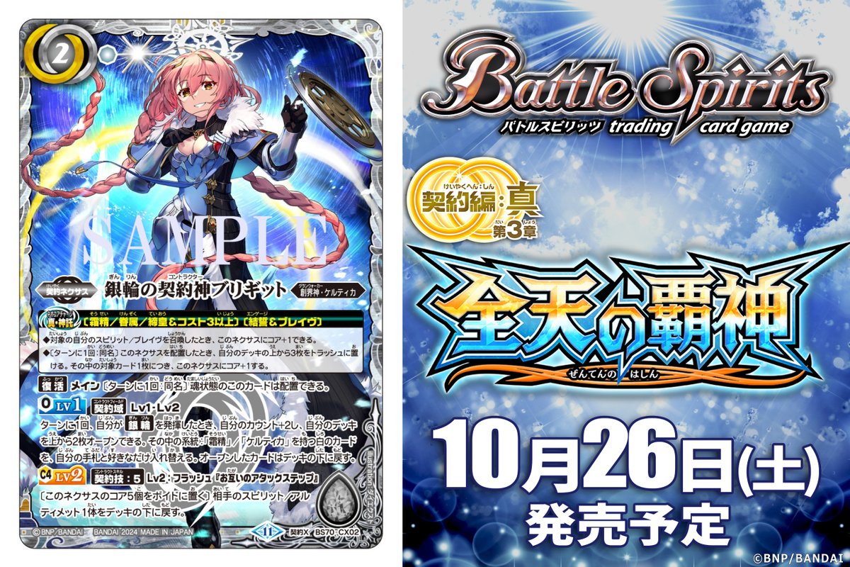 ミッシングリンク フルアート仕様「銀輪の契約神ブリギット