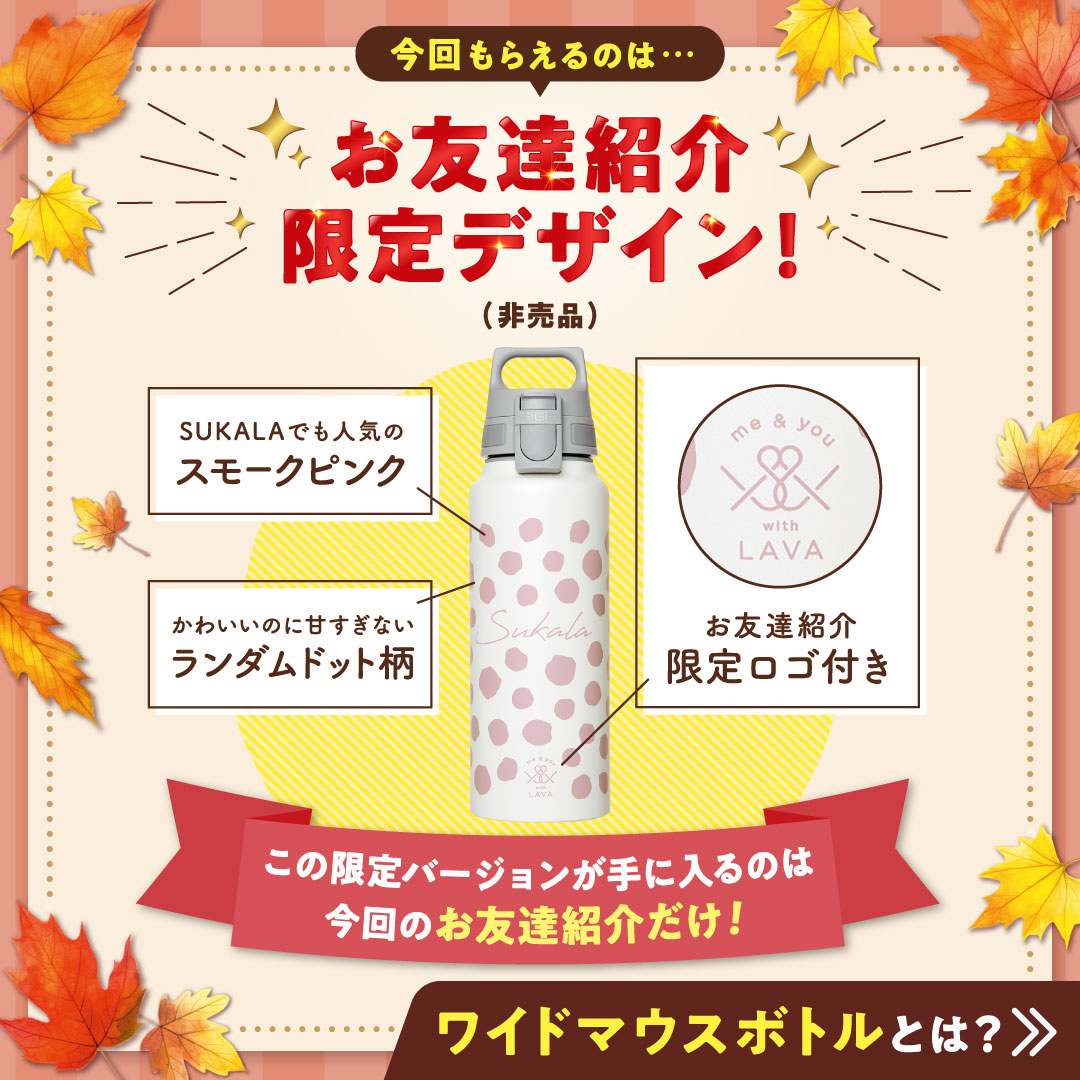 ☆LAVA お友達紹介☆秋の紹介祭り！ この秋、お友達をご紹介いただくと