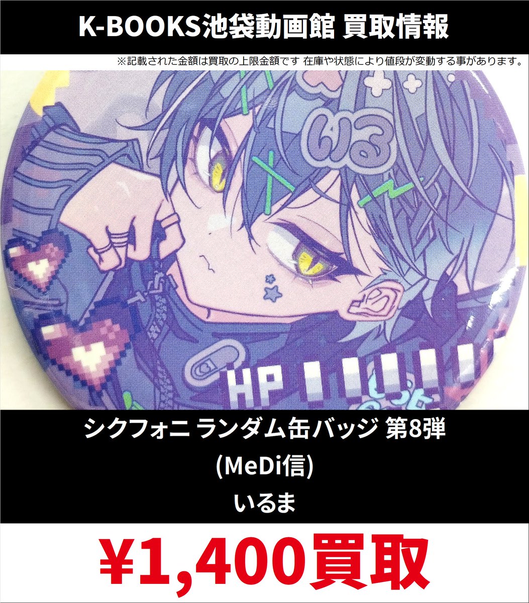 買取情報】 シクフォニ シクフォニ ランダム 缶バッジ 第8弾 MeDi信