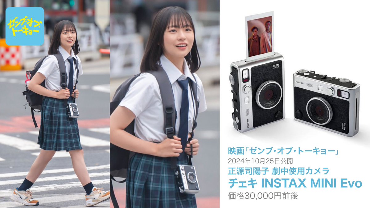 映画「ゼンブ・オブ・トーキョー」 正源司陽子 劇中使用カメラ チェキ