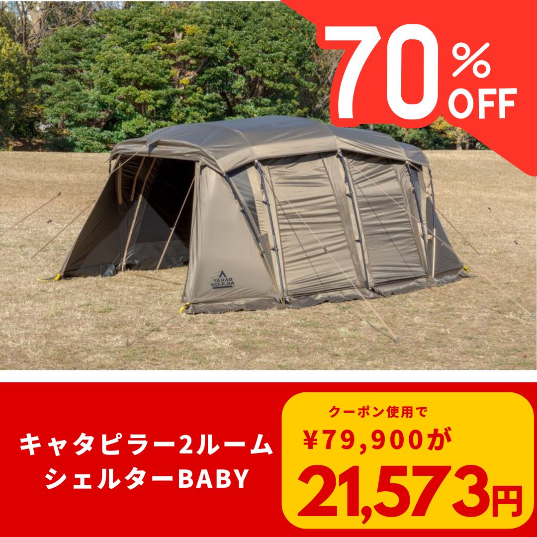 キャタピラー2ルームシェルター BABY タラスブルバ 展示品 【公式通販】