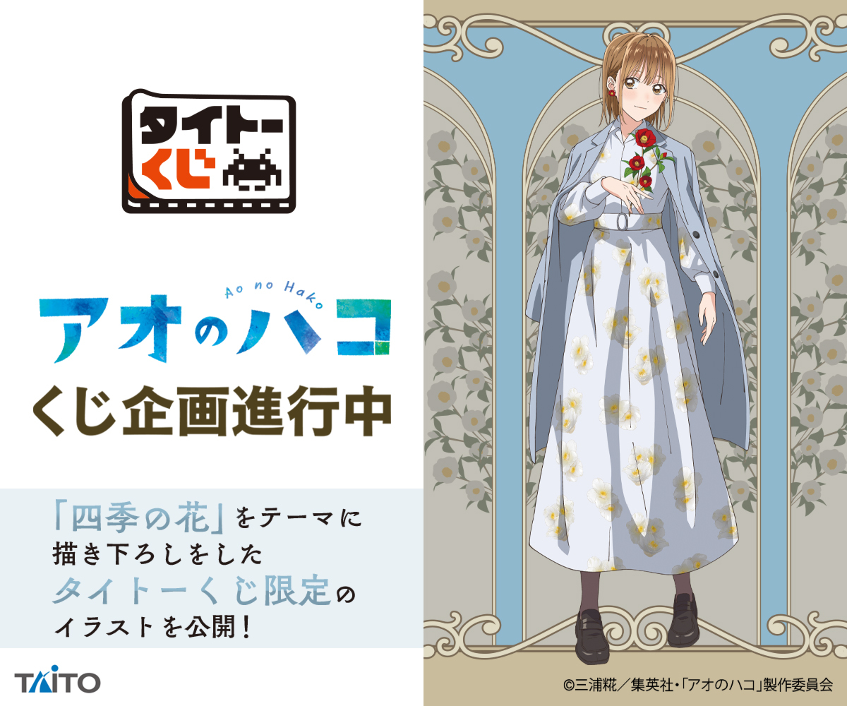 🌹描き下ろしイラスト公開④🌹— 【＃タイトーくじ 「＃アオのハコ